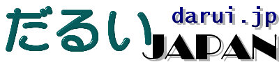 だるい JAPAN